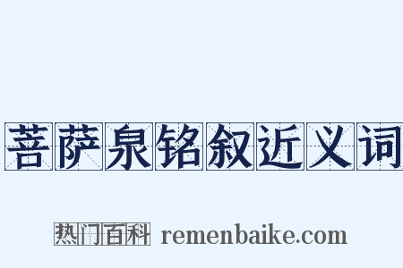 菩萨泉铭叙近义词是什么意思的图片